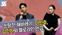 “쓰랑꾼-해바레기” 이민호, 김민하와 멜로라인 언급 [SS쇼캠]