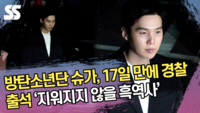 방탄소년단 슈가, 17일 만에 경찰서 출석 ‘지워지지 않을 흑역사’ [SS쇼캠]