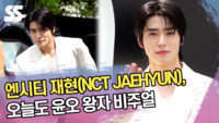 엔시티 재현(NCT JAEHYUN), 오늘도 윤오 왕자 비주얼 [SS쇼캠]