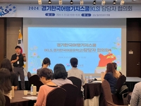 경기도교육청, 다문화학생 한국어 공교육 진입 모색