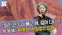 “‘파친코 3’ 나 빼고 해, 걸어 다니는 게 용해” 윤여정, 거침없는 입담 [SS쇼캠]