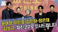 윤여정-이민호-김민하-정은채-김성규, ‘파친코2’로 인사드립니다 [SS쇼캠]