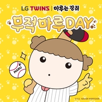 LG트윈스, ‘무적 마루 데이’ 진행