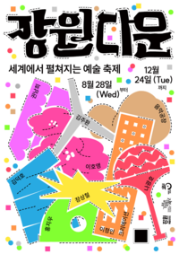 강원문화재단, ‘강원다운’ 3년차 프로젝트 ‘지역 예술작품 예술 시장 진출’ 가속화