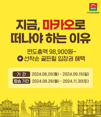 부산-마카오 오가는 유일 항공사 에어부산, “지금 떠나자!” 편도총액 9만8900원
