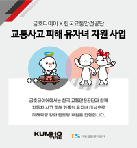 금호타이어, 교통사고 피해 유자녀 돕는다…SW코딩 프로그램 제공