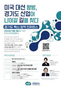 경과원, 美 대선에 따른 경기도 산업정책 ‘모색’