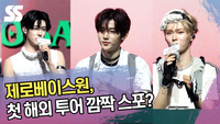 제로베이스원, 첫 해외 투어 깜짝 스포? “열심히 준비 중” [SS쇼캠]