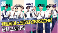 제로베이스원(ZEROBASEONE) 포토타임 ‘큐티 귀공자 비주얼’ [SS쇼캠]