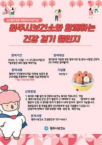 원주시보건소, ‘건강 걷기 챌린지’ 운영