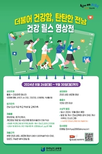 전남교육청, ‘더불어 건강’ 지키는 릴스 영상 공모전 개최