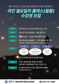 원주시 학습관, 공공기관과 함께하는 야간 월클 26일 개강