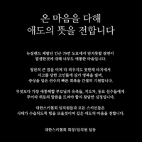 대한스키협회, 뉴질랜드 사고 희생자 추모 “너무도 애통하고 참담한 심정, 온 마음 다해 애도의 뜻”