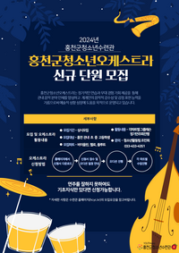 홍천군청소년수련관, 2024년 ‘홍천군청소년오케스트라’ 하루집중캠프 운영