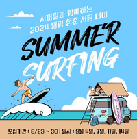 동해시, 청춘 서핑데이 프로그램 운영