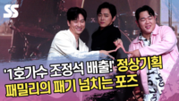 ‘1호가수 조정석 배출!’ 정상기획 패밀리의 패기 넘치는 포즈 [SS쇼캠]