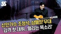 신인가수 조정석, 샴페인 무대 ‘감격 첫 데뷔...떨리는 목소리’ [SS쇼캠]