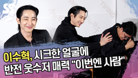 이수혁, 시크한 얼굴에 반전 웃수저 매력 “이번엔 사람이다” [SS쇼캠]