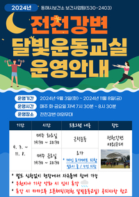 동해시, ‘전천강변 달빛운동교실’ 하반기 지속 운영