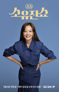 GS샵, ‘소유진쇼’ 론칭…전용 매장·숏폼 선보여