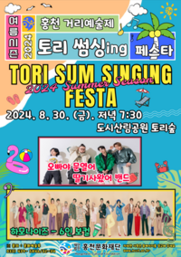 홍천문화재단, 홍천 거리 예술제 여름시즌 <토리 썸싱ing 페스타> 개최