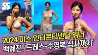 ‘완벽 드레스핏-수영복 심사까지’ 백예진, 1위 위너의 품격 (2024 미스 인터콘티넨탈) [SS쇼캠]