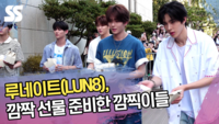 루네이트(LUN8), 깜짝 선물 준비한 깜찍이들 [SS쇼캠]