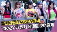 르세라핌(LESSERAFIM), ‘CRAZY’가 뭔지 제대로 보여줄게 [SS쇼캠]