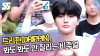 드리핀(DRIPPIN), 봐도 봐도 안 질리는 비주얼 [SS쇼캠]