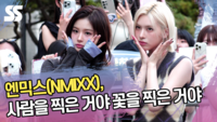 엔믹스(NMIXX), 사람을 찍은 거야 꽃을 찍은 거야 [SS쇼캠]