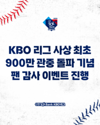 KBO 리그 최초 900만 관중 돌파 기념 정규시즌 티켓 증정 등 다양한 팬 감사 이벤트 진행