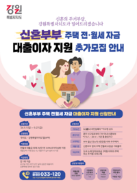 강원자치도, 신혼부부 주거자금 대출이자 지원 추가 모집!