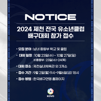 KOVO, 2024 제천 전국 유소년클럽 배구대회 참가팀 모집