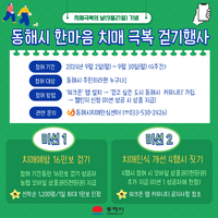 동해시, 한마음 치매 극복 온라인 걷기 행사 운영