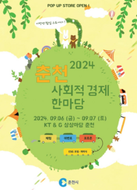 9월 6일 <2024 춘천 사회적경제 한마당 행사> 개막!