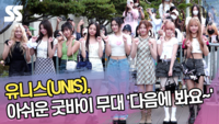 유니스(UNIS), 아쉬운 굿바이 무대 ‘다음에 봐요~’ [SS쇼캠]