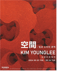 내면에서 창조의 시작을 따라 자유를 그리는 작가! 화가 김영리, 나마갤러리에서 초대전 ‘空間: 빛과 소리의 흔적’ 열어