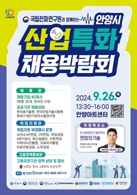 안양시, 26일 ‘산업특화 채용 박람회’...100명 채용