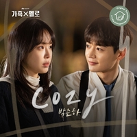 박준하, 오늘(1일) ‘가족X멜로’ 네 번째 OST ‘코지’ 발매