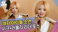 (여자)아이들 소연, 시크+러블리 리더 포스 (MCM 포토월) [SS쇼캠]