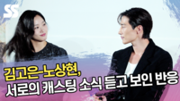 김고은-노상현, 서로의 캐스팅 소식 듣고 보인 반응 (‘대도시의 사랑법’ 제작보고회) [SS쇼캠]