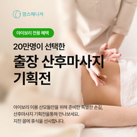 ‘출산 전 몸매 찾자’…아이앤나-맘스매니저, ‘산후마사지 단독 특가 앵콜 이벤트’ 진행