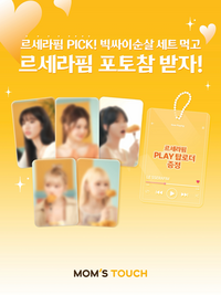 ‘르세라핌 Pick! 빅싸이순살 세트’ 나온다…맘스터치, TV 광고 공개