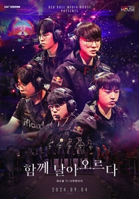 프로게임단 T1의 고난과 여정 담은 다큐멘터리 CGV 상영