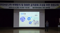 홍천군, 2024년 2차 부패 방지 및 청렴 교육실시