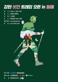 동해시 <강원 샷건 트레킹 in 동해> 개최