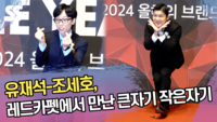 유재석-조세호, 레드카펫에서 만난 큰자기 작은자기 [SS쇼캠]