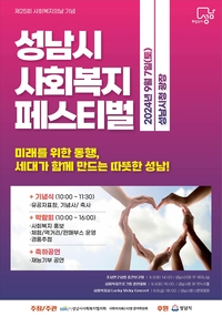 성남시, 7일 시청 광장서 ‘사회복지 페스티벌’
