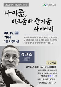 속초시립도서관, 2024 사시사철 (四時四철) 인문학 네 번째 프로그램 개최