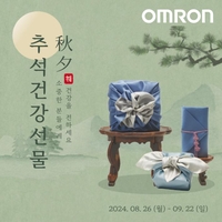 한국오므론헬스케어, 추석 명절 부모님 선물로 혈압측정기 특별기획전 선보여